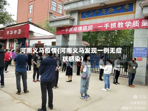 河南义马疫情(河南义马发现一例无症状感染)-第3张图片