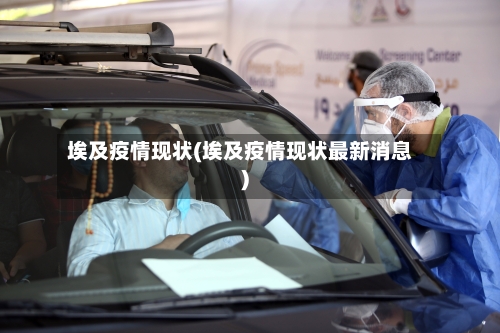 埃及疫情现状(埃及疫情现状最新消息)-第3张图片