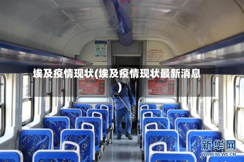 埃及疫情现状(埃及疫情现状最新消息)