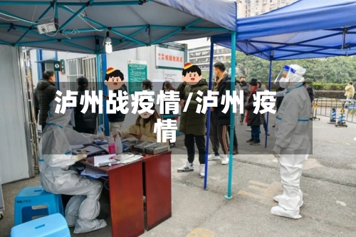 泸州战疫情/泸州 疫情
