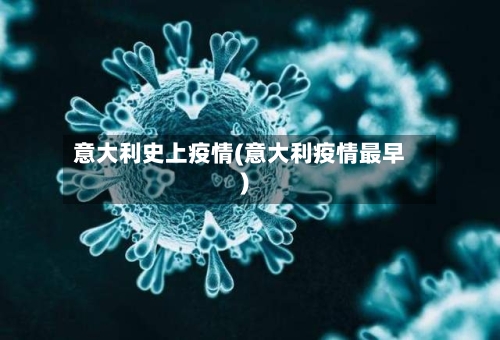 意大利史上疫情(意大利疫情最早)