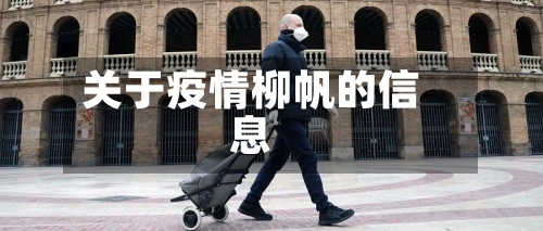 关于疫情柳帆的信息-第2张图片