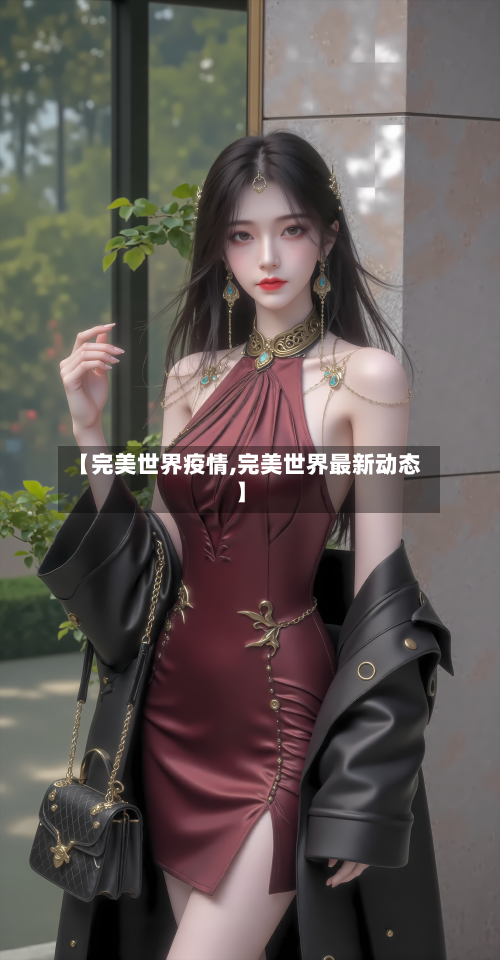 【完美世界疫情,完美世界最新动态】-第2张图片