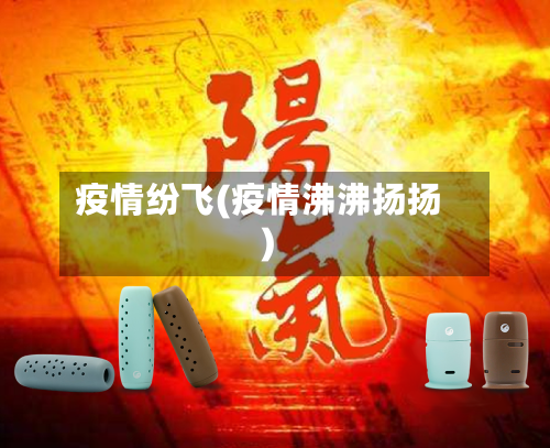 疫情纷飞(疫情沸沸扬扬)