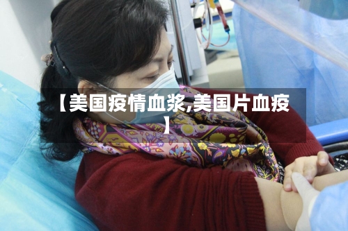 【美国疫情血浆,美国片血疫】