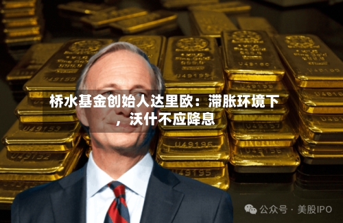 桥水基金创始人达里欧：滞胀环境下，沃什不应降息-第3张图片