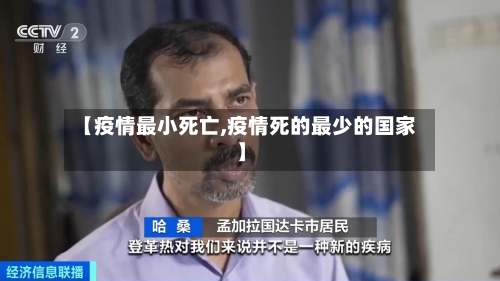 【疫情最小死亡,疫情死的最少的国家】