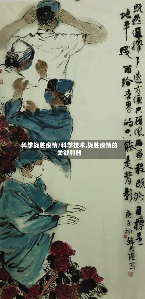 科学战胜疫情/科学技术,战胜疫情的关键利器-第2张图片