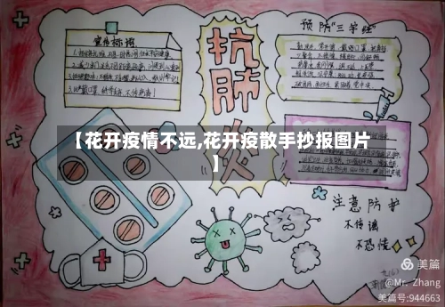 【花开疫情不远,花开疫散手抄报图片】