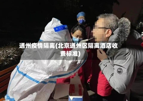 通州疫情隔离(北京通州区隔离酒店收费标准)