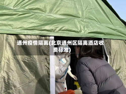 通州疫情隔离(北京通州区隔离酒店收费标准)-第2张图片