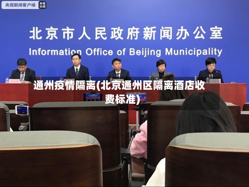 通州疫情隔离(北京通州区隔离酒店收费标准)-第3张图片