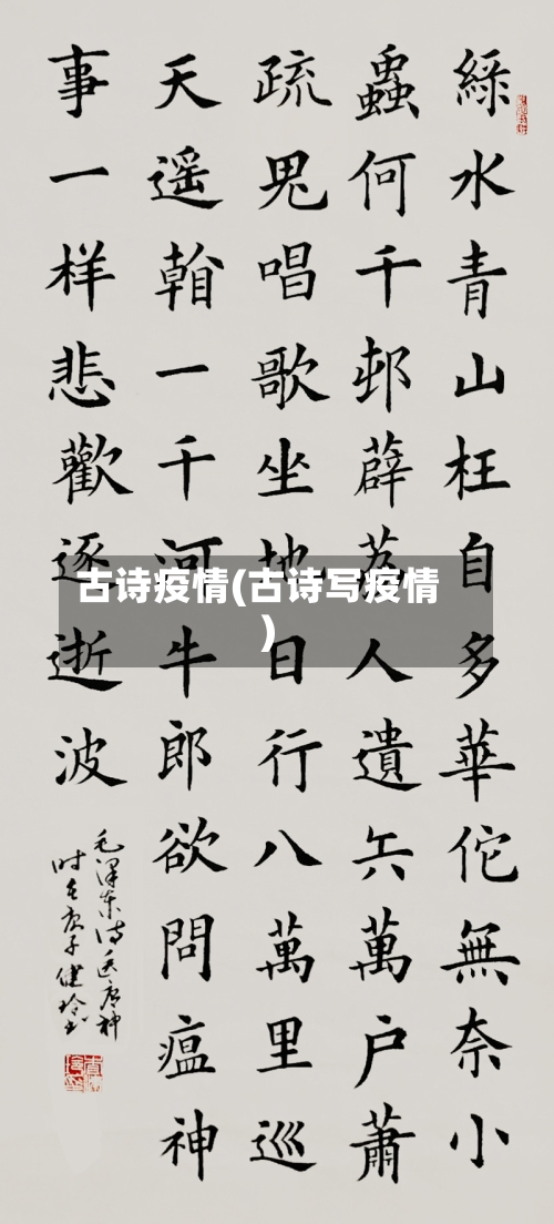古诗疫情(古诗写疫情)-第3张图片