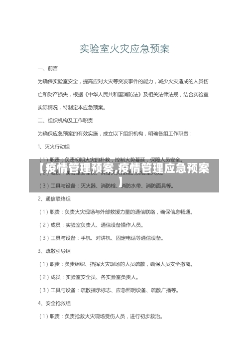 【疫情管理预案,疫情管理应急预案】-第2张图片