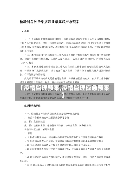 【疫情管理预案,疫情管理应急预案】