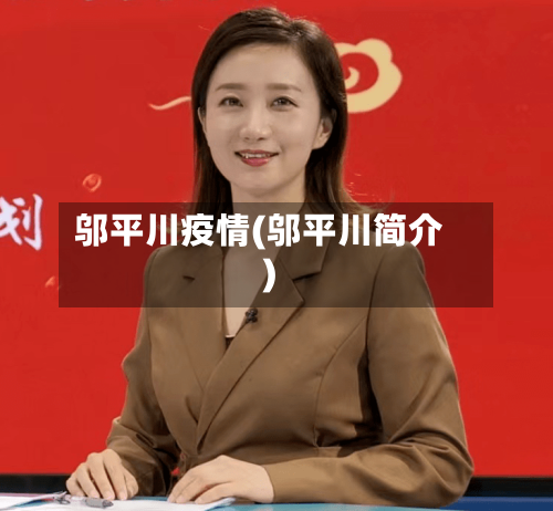 邬平川疫情(邬平川简介)