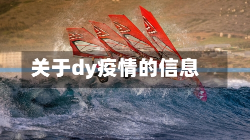 关于dy疫情的信息-第2张图片