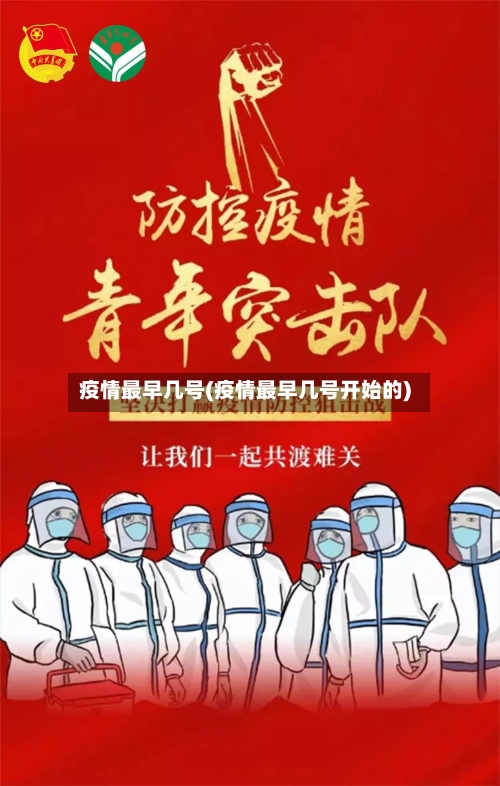 疫情最早几号(疫情最早几号开始的)-第2张图片