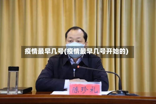 疫情最早几号(疫情最早几号开始的)-第3张图片