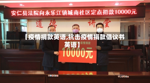 【疫情捐款英语,抗击疫情捐款倡议书英语】-第3张图片