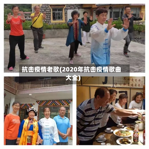 抗击疫情老歌(2020年抗击疫情歌曲大全)