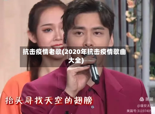 抗击疫情老歌(2020年抗击疫情歌曲大全)-第2张图片
