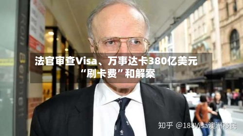 法官审查Visa、万事达卡380亿美元“刷卡费”和解案