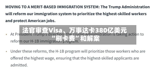 法官审查Visa、万事达卡380亿美元“刷卡费	”和解案-第2张图片