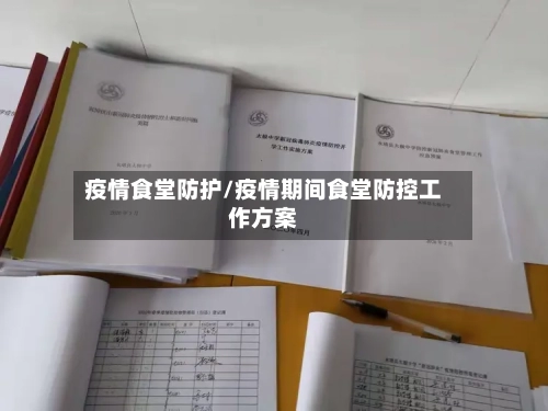 疫情食堂防护/疫情期间食堂防控工作方案-第2张图片