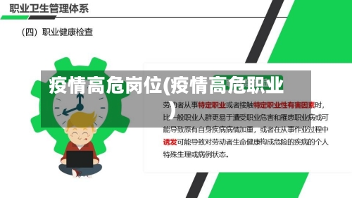 疫情高危岗位(疫情高危职业)