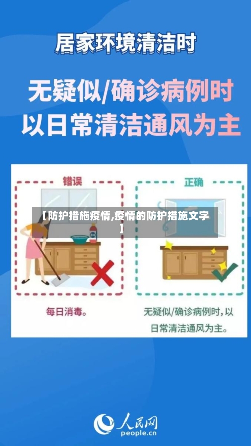 【防护措施疫情,疫情的防护措施文字】-第3张图片