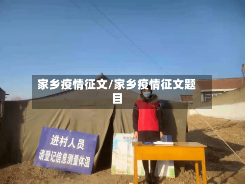 家乡疫情征文/家乡疫情征文题目-第3张图片
