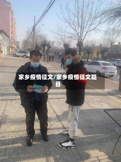 家乡疫情征文/家乡疫情征文题目