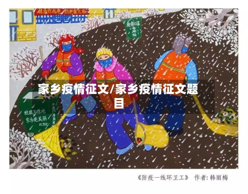 家乡疫情征文/家乡疫情征文题目-第2张图片