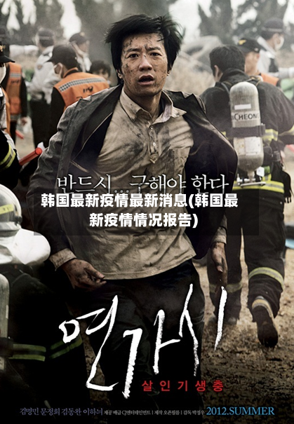 韩国最新疫情最新消息(韩国最新疫情情况报告)