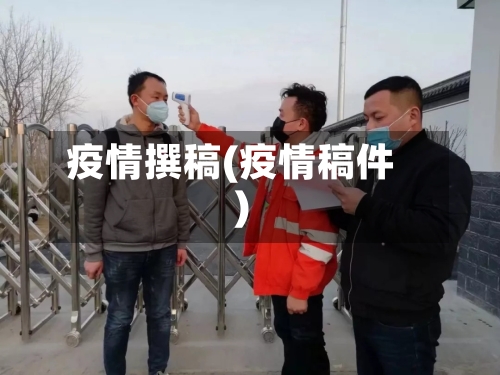 疫情撰稿(疫情稿件)-第2张图片