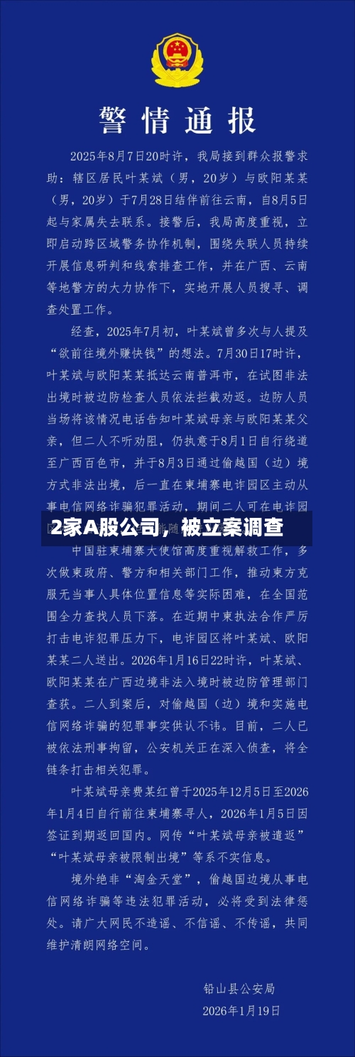 2家A股公司，被立案调查