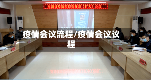 疫情会议流程/疫情会议议程-第2张图片
