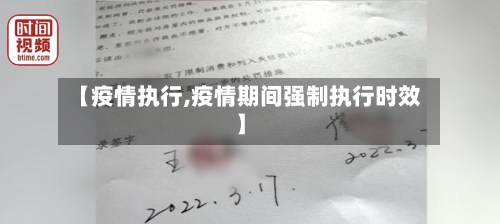 【疫情执行,疫情期间强制执行时效】-第2张图片