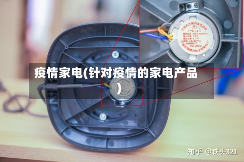 疫情家电(针对疫情的家电产品)-第2张图片