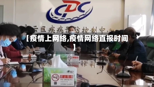 【疫情上网络,疫情网络直报时间】-第3张图片