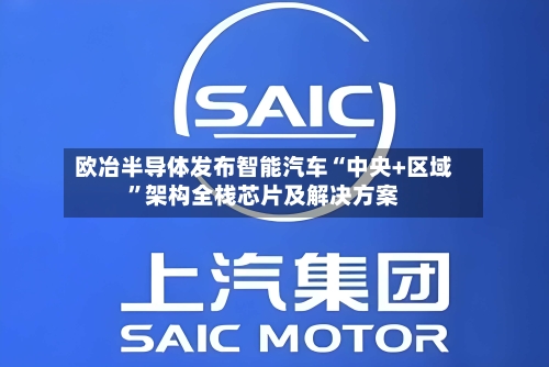 欧冶半导体发布智能汽车“中央+区域”架构全栈芯片及解决方案-第3张图片