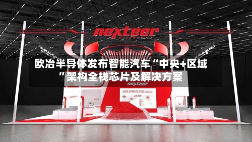 欧冶半导体发布智能汽车“中央+区域”架构全栈芯片及解决方案