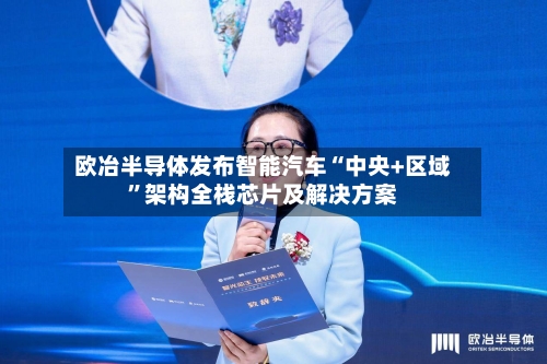 欧冶半导体发布智能汽车“中央+区域	”架构全栈芯片及解决方案-第2张图片