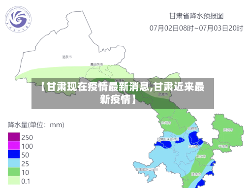 【甘肃现在疫情最新消息,甘肃近来最新疫情】-第2张图片