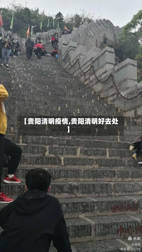 【贵阳清明疫情,贵阳清明好去处】-第2张图片