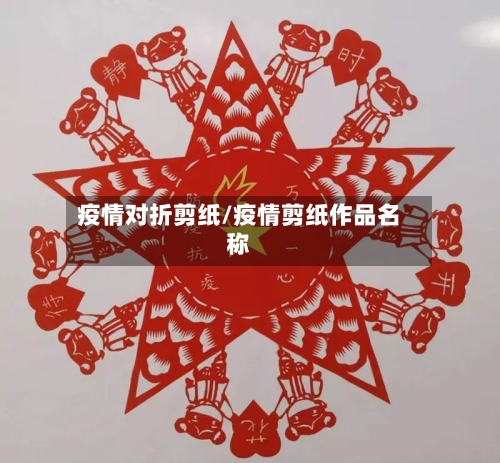 疫情对折剪纸/疫情剪纸作品名称-第2张图片