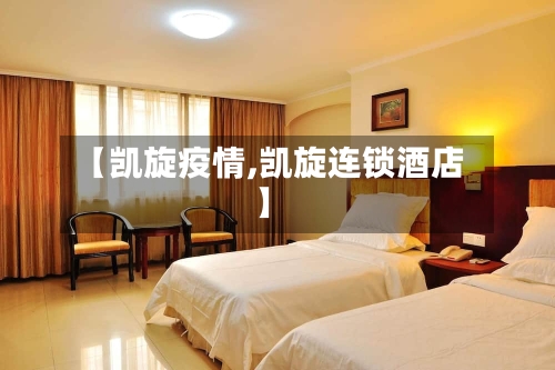 【凯旋疫情,凯旋连锁酒店】-第2张图片