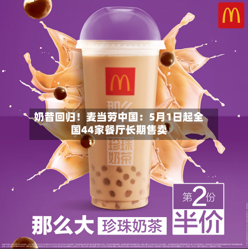 奶昔回归！麦当劳中国：5月1日起全国44家餐厅长期售卖-第2张图片