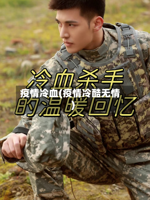疫情冷血(疫情冷酷无情)-第2张图片